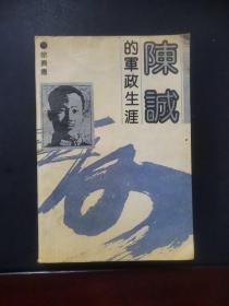 陈诚的军政生涯 1989年一版一印