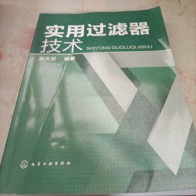 实用过滤器技术(可供液压技术工程师、机工，汽车、航天、环保等行业技术人员使用的过滤器工具书)