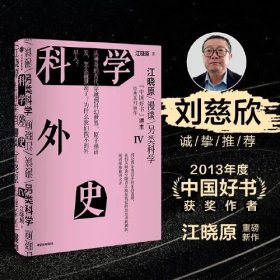 科学外史:Ⅳ9787521761894