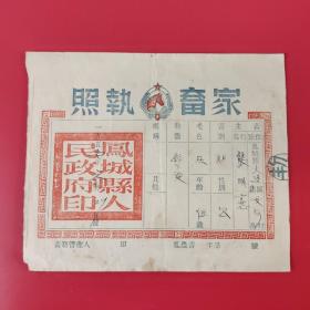 50年代凤城县家畜执照。