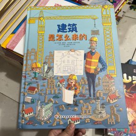 建筑是怎么来的