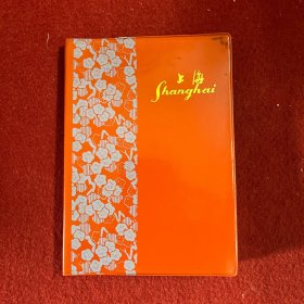 上海 笔记本（70年代出品，插图本，伟人的故居之类的插图）