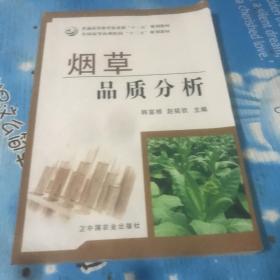 烟草品质分析/普通高等教育农业部“十二五”规划教材·全国高等农林院校“十二五”规划教材