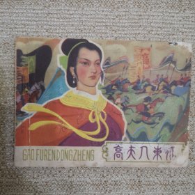 安徽版连环画李自成之高夫人东征，稀缺本！