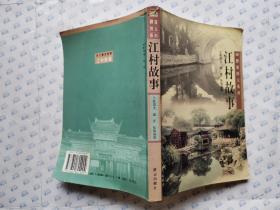 江村故事--群言图文系列(内有大量的乡村古物图片)2001年1版1印.大32开