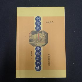 劉桂成獲獎劇作選 劉桂成簽名本（見字如晤）