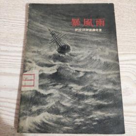 暴风雨(南斯拉夫)1957年8月初版