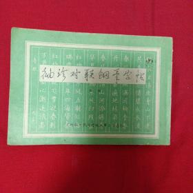 袖珍对联钢笔字帖