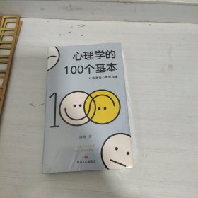 心理学的100个基本（口袋里的心理学指南）（未拆封）