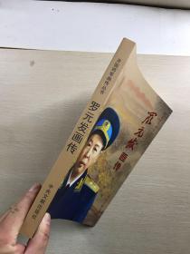 罗元发画传（开国将军画传丛书）正版现货、内页干净