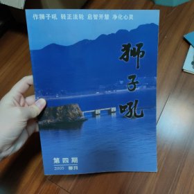 狮子吼 2005年季刊 第四期