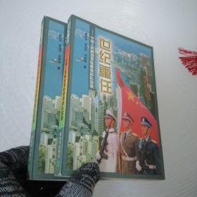 世纪重任:中国人民解放军驻香港部队实录