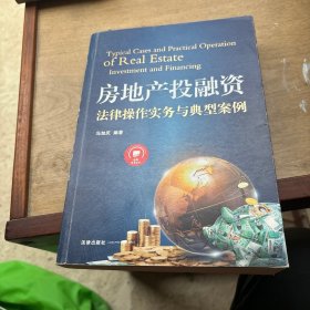 房地产投融资法律操作实务与典型案例