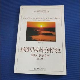 如何撰写与发表社会科学论文（第二版）