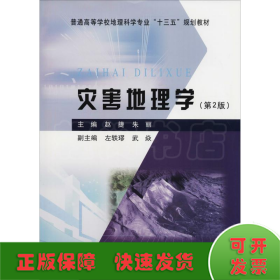 灾害地理学（第2版）/普通高等学校地理科学专业“十三五”规划教材