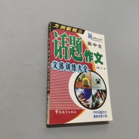 高中生話題作文文體訓練大全