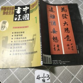 中国书法2000年第1期