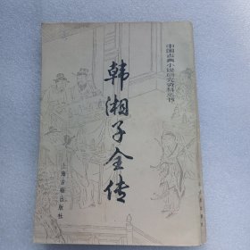 韩湘子全传