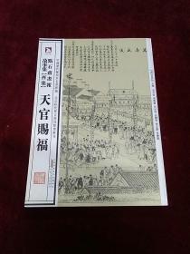 点石斋画报故事集（酉集）·天官赐福