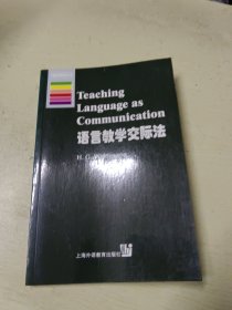 语言教学交际法(牛津应用语言学丛书)