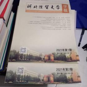 河北经贸大学学报2021-（1–2期）两本