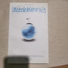 活出全新的自己：唤醒、疗愈与创造