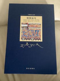 须弥福寿 当扎什伦布寺遇上紫禁城 故宫博物院出版