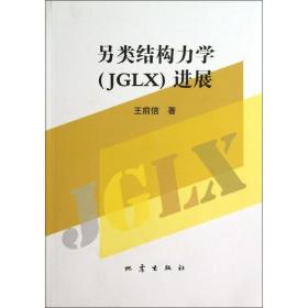 另類結(jié)構(gòu)力學(xué)(jglx)進展 冶金、地質(zhì) 王前信 新華正版