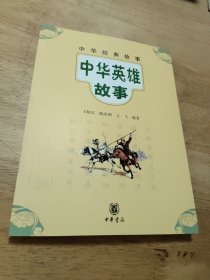 中华经典故事:中华英雄故事