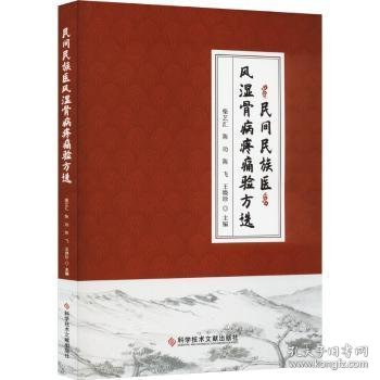 民间民族医风湿骨病疼痛验方选9787518994908