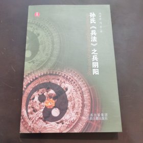 孙氏《兵法》之兵阴阳：时光数理谋略学