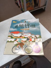 去旅行啦