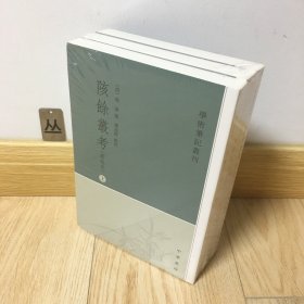 陔余丛考（新校本·学术笔记丛刊·全3册）
