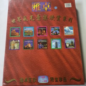 世界风光音乐欣赏系列