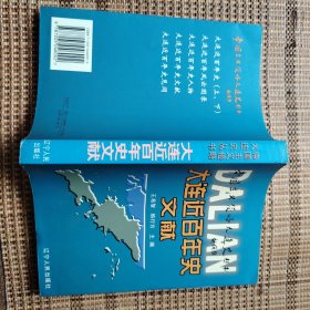 大连近百年文献