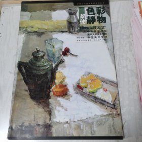 蔡健色彩静物冲刺训练方法