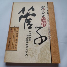 老夫子品评管子