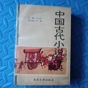 中国古代小说词典<92年1版1印，仅印5千册>