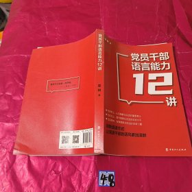 党员干部语言能力12讲