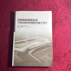 沈阳桃仙国际机场T3航站楼项目管理与施工技术