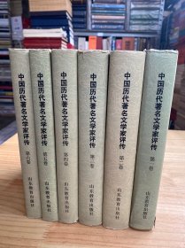 中国历代著名文学家评传（第一至六大32开精装本）六册合售   附原书发票