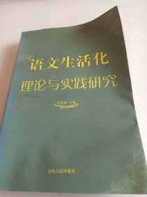 语文生活化理论与实践研究