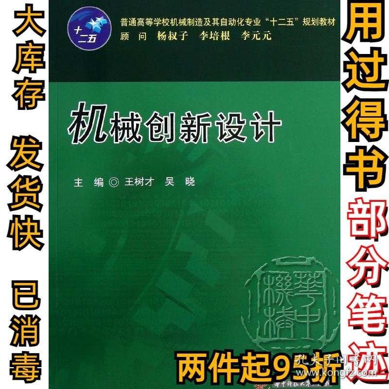 机械创新设计王树才9787560986654华中科技大学出版社2013-02-01