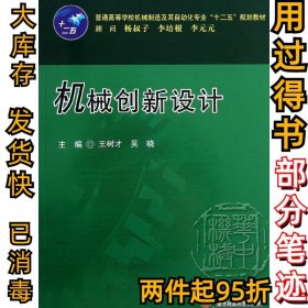 普通高等学校机械制造及其自动化专业“十二五”规划教材：机械创新设计