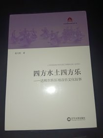 四方水土四方乐