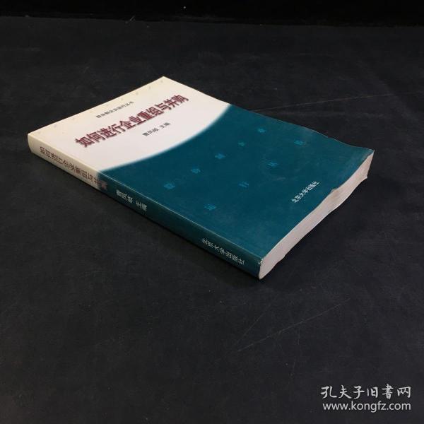 如何进行企业重组与并购——股分制企业运行丛书