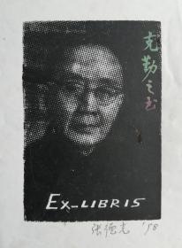 张德光藏书票，郭沫若