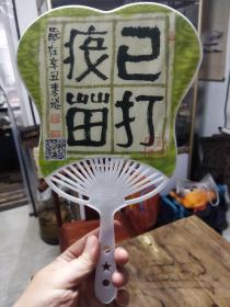 非典 新冠 纪念 已打疫苗 平安是福 记录一段难忘岁月 寻徽雅集 文创产品 五把包邮 33.5*21cm