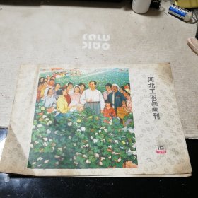 河北工农兵画刊（1975/10）