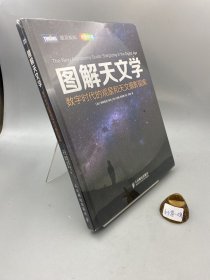 图解天文学：数字时代的观星和天文摄影指南